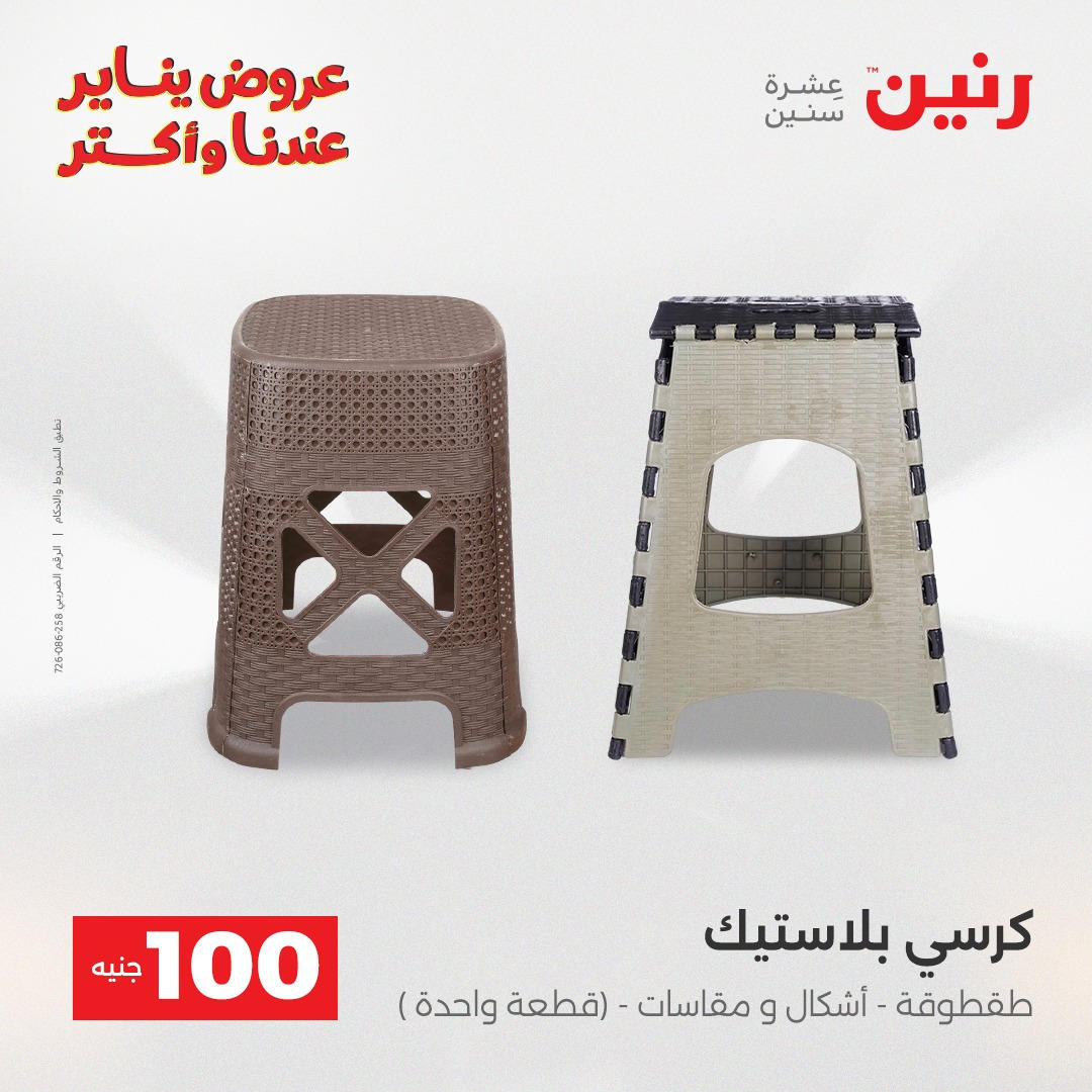 عروض رنين عرض الـ100 جنية يومى 6 و 7 يناير 2026 صفحة 26 - raneen offers from 6 January to 7 January 2026 page 26